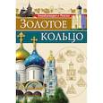 russische bücher: Соколова Людмила - Золотое Кольцо
