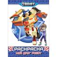 russische bücher:  - Тоботы. Раскраска. Мой друг робот