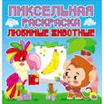 russische bücher: Ред. Скворцова Александра - Пиксельная раскраска. Любимые животные