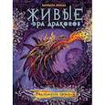 russische bücher: Еналь В. - Живые. Эра драконов. 3. Подземные корабли