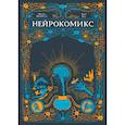 russische bücher: Хана Рос, Маттео Фаринелла - Нейрокомикс