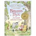 russische bücher: Брайт Пол,Сибли Брайан - Винни-Пух.Лучший мишка в мире