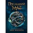 russische bücher: Максвелл Л. - Последний маг. Книга 1