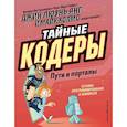 russische bücher: Янг Джин Люэнь - Тайные кодеры. Пути и порталы