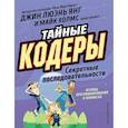 russische bücher: Янг Джин Люэнь - Тайные кодеры. Секретные последовательности