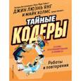 russische bücher: Янг Джин Люэнь - Тайные кодеры. Роботы и повторения