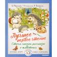 russische bücher: Маршак С.Я., Михалков С.В. - Лучшее первое чтение. Стихи, сказки, рассказы о животных