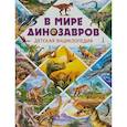 russische bücher:  - В мире динозавров. Детская энциклопедия