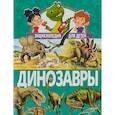 russische bücher:  - Динозавры. Энциклопедия для детей