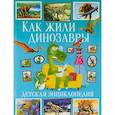 russische bücher:  - Как жили динозавры. Детская энциклопедия