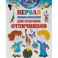 russische bücher:  - Первая энциклопедия для будущих отличников