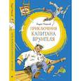 russische bücher: Некрасов А. - Приключения капитана Врунгеля