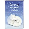 russische bücher:  - Однажды снежной ночью...