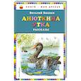 russische bücher: Виталий Бианки - Анюткина утка: рассказы