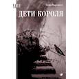 russische bücher: Хартнетт Соня - Дети короля