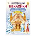 russische bücher: Деньго Е. - В гостях у Дедушки Мороза.Дополни картинку