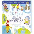 russische bücher: Яснов Михаил Давидович,Никольская Анна Олеговна,Сиротин Дмитрий - Сказки Деда Мороза