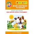 russische bücher: Шестакова И. - Айфолика. Как щенок искал солнышко. ФГОС ДО