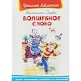 russische bücher: Валентина Осеева - Волшебное слово: рассказы