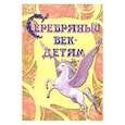 russische bücher:  - Серебряный век-детям. Альманах