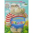 russische bücher:  - Бегемотик Буби-бу