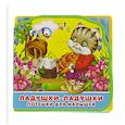 russische bücher:  - Книжка с мягким пазлами. Потешки для малышей. Ладушки-ладушки