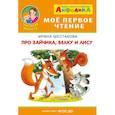 russische bücher: Шестакова И. - Айфолика. Про зайчика, белку и лису. ФГОС ДО