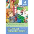 russische bücher:  - Полная библиотека. Внеклассное чтение. 4 класс