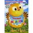 russische bücher: Карганова Екатерина Георгиевна - Цыплёнок Жёлтик