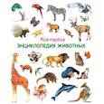 russische bücher:  - Моя первая энциклопедия животных