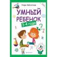 russische bücher: Заболотная Э. - Умный ребенок. 3-4 года