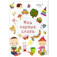 russische bücher:  - Мои первые слова