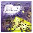 russische bücher:  - Сказки Белой ночи