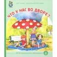 russische bücher: Цыферов Геннадий Михайлович - Что у вас во дворе?
