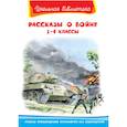 russische bücher:  - Рассказы о войне. 1-4 классы