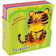 russische bücher: Шестакова И. - Книжка с мягкими пазлами. Тигренок