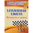 russische bücher: Круковер Владимир Исаевич - Шахматная школа. Материалы к урокам