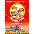 russische bücher: Гордиенко Сергей Анатольевич - Мишкины игрушки. 2+