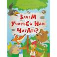 russische bücher: Лыкова М. - Зачем учится нам читать? Мудрая сказка для детей