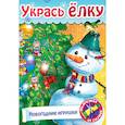 russische bücher:  - Укрась елку. Елочные украшения