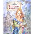 russische bücher: Прокофьева Софья Леонидовна - Маленькая принцесса