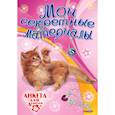 russische bücher:  - Анкета для девочек. Мои секретные материалы. Пушистый котенок