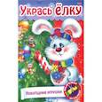 russische bücher:  - Новый Год. Укрась елку. Наряжаем елку