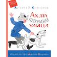 russische bücher: Кирносов Алексей Алексеевич - Ах, эта прекрасная улица