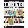 russische bücher: Морли Жаклин - История костюма. От древности до ультрасовременных дизайнеров