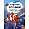 russische bücher:  - Морские обитатели. Многоразовые супернаклейки