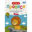 russische bücher: Ред. Сытник Зоя - Тренируем внимание и память. 4+. Прописи