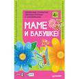 russische bücher:  - Объемные открытки своими руками "Маме и бабушке!". ФГОС