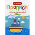 russische bücher:  - Рисуем пальчиком. 2+: прописи