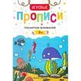 russische bücher:  - Тренируем внимание. 5+: прописи